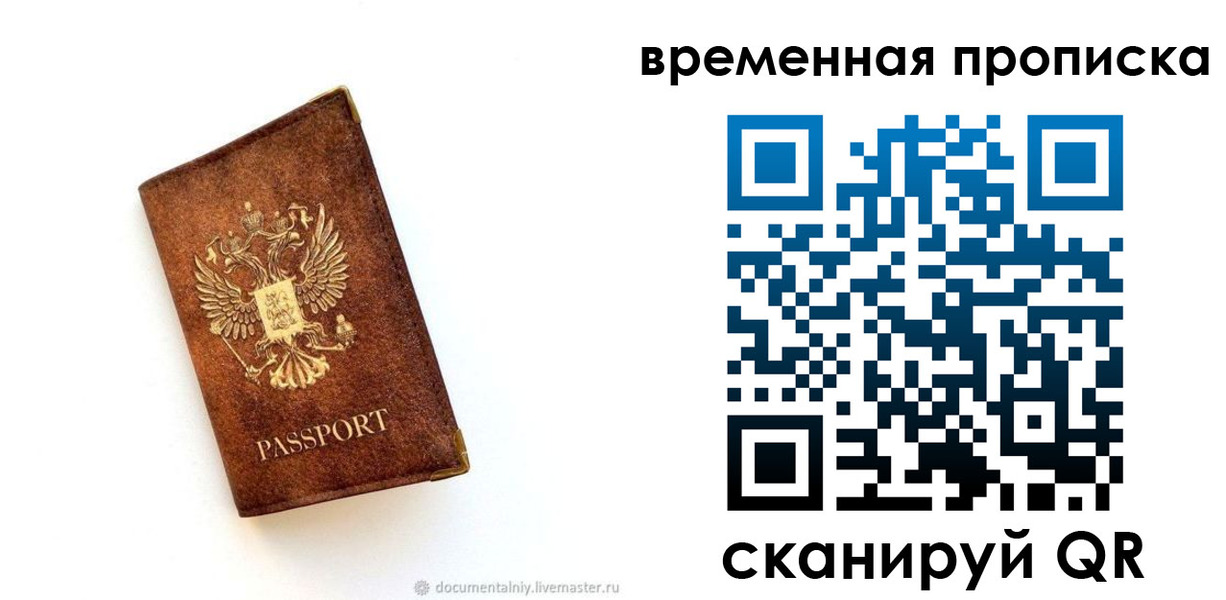 временная прописка в Пласте
